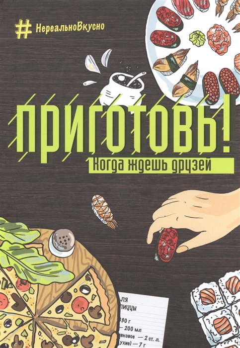 

Приготовь Когда ждешь друзей