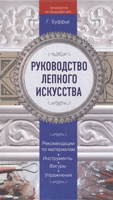 

Руководство лепного искусства Рекомендации по материалам Инструменты Фигуры Упражнения