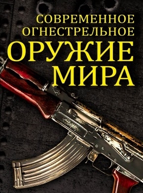 

Современное огнестрельное оружие мира