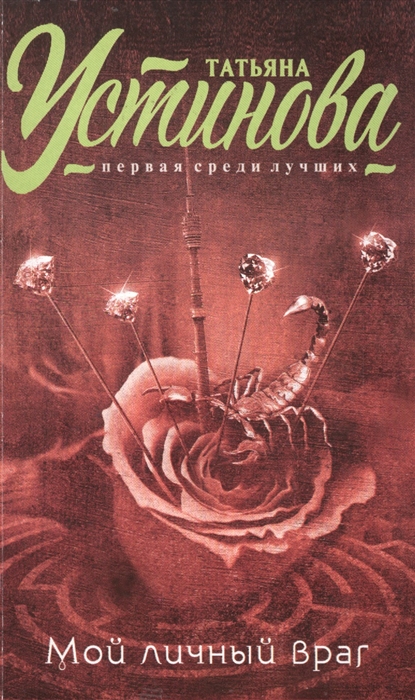 

Мой личный враг