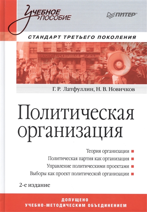 

Политическая организация Учебное пособие