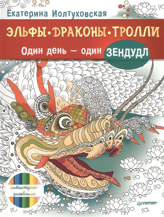 

Эльфы драконы тролли Один день - один зендудл