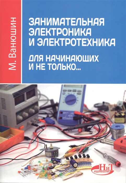 

Занимательная электроника и электротехника для начинающих и не только