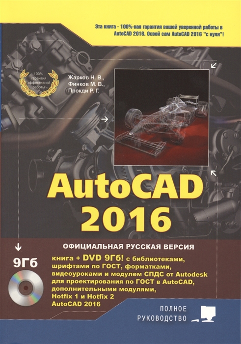 

AutoCAD 2016 Книга DVD с библиотеками шрифтами по ГОСТ модулем СПДС от Autodesk форматками дополнениями и видеоуроками