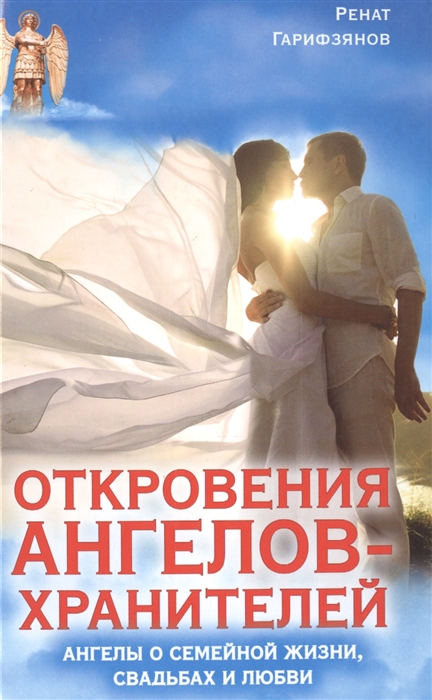 

Откровения Ангелов-Хранителей Ангелы о семейной жизни свадьбах и любви