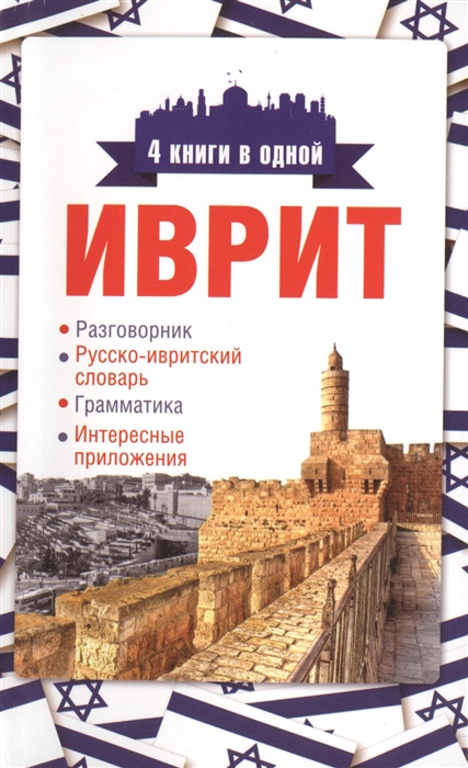 

Иврит Разговорник Русско-ивритский словарь Грамматика Интересные приложения