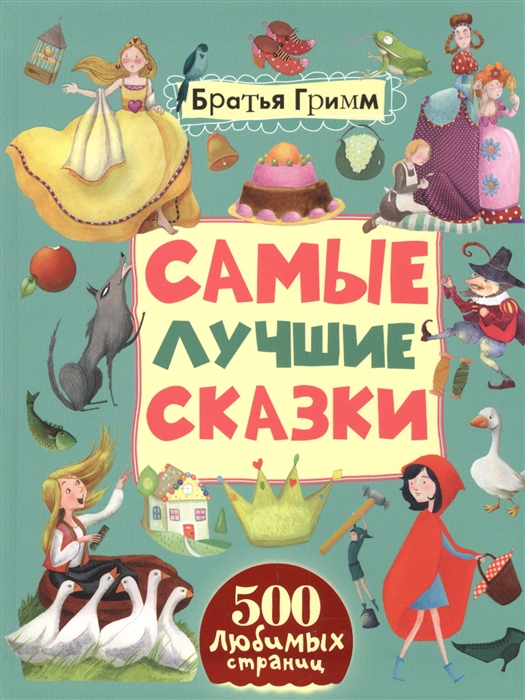 

Самые лучшие сказки