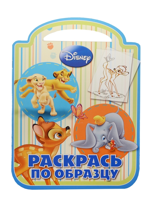 

Раскрась по образцу РПО 1422 Классические персонажи Disney