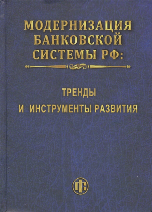 

Модернизация банковской системы РФ тренды и инструменты развития