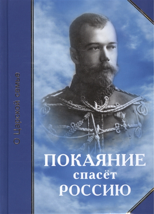 

Покаяние спасет Россию О Царской семье