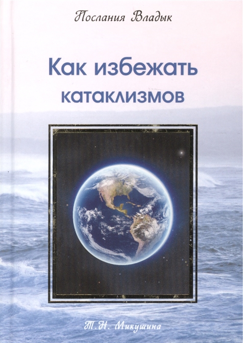 

Как избежать катаклизмов