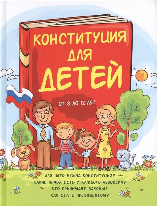 

Конституция для детей