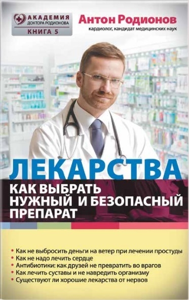 

Лекарства Как выбрать нужный и безопасный препарат