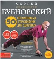 50 незаменимых упражнений для здоровья (+DVD) 50 незаменимых упражнений для здоровья (+DVD)