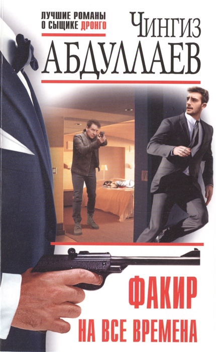 

Факир на все времена