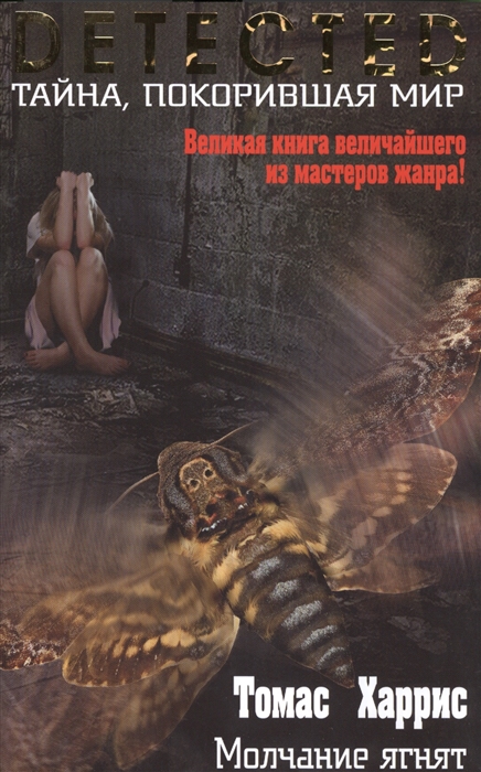 

Молчание ягнят