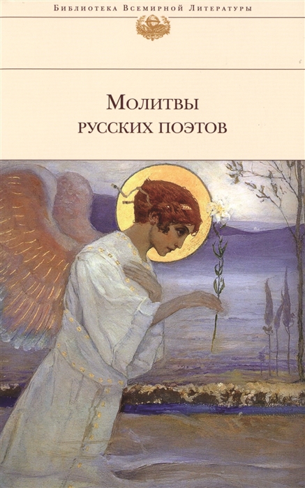 

Молитвы русских поэтов
