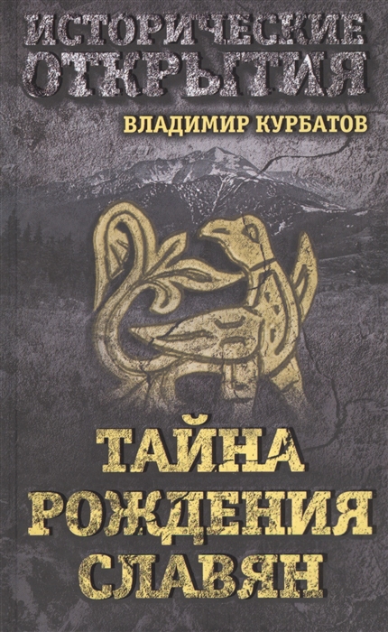 

Тайна рождения славян