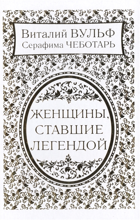 

Женщины ставшие легендой