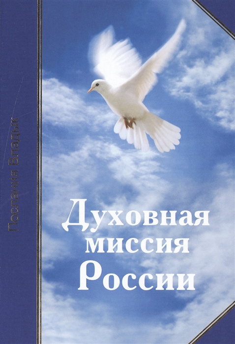 Духовные задания. Духовная миссия России. Духовность России. Россия Микушина. Духовная миссия России это в философии.