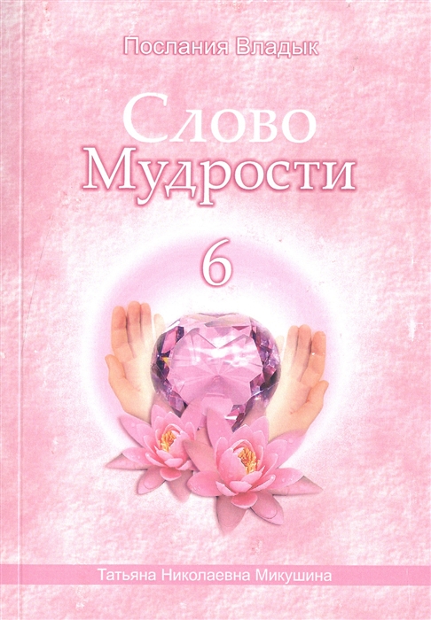 

Слово Мудрости 6 Июнь - июль 2007