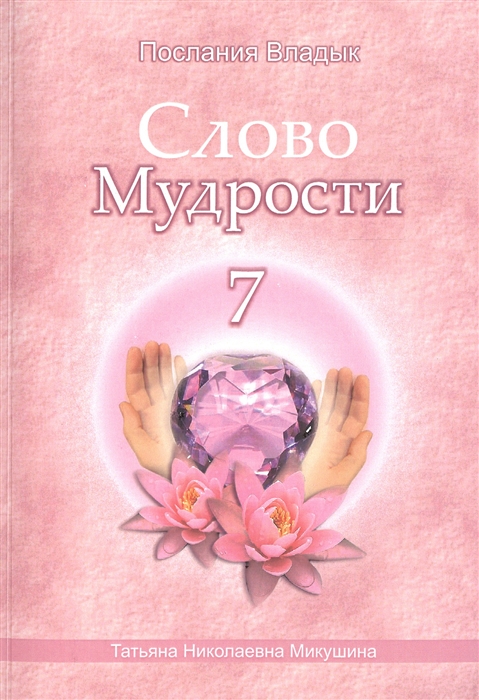 

Слово Мудрости 7 Декабрь 2007 года - январь 2008 года