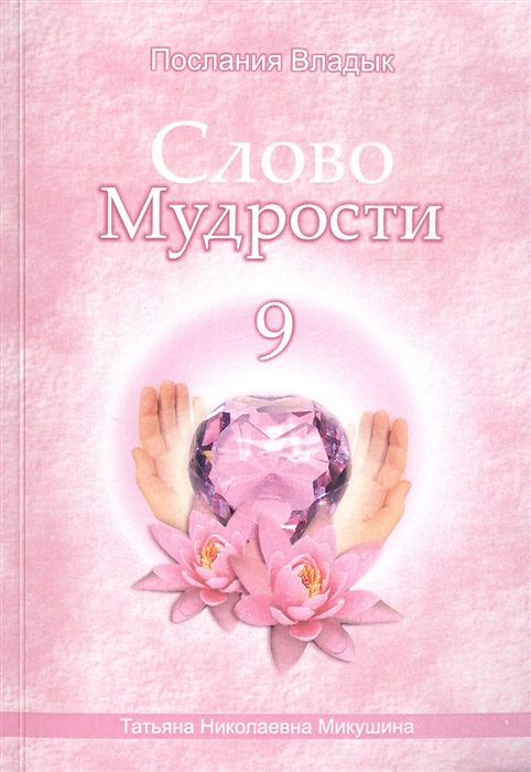 

Слово Мудрости 9 Декабрь 2008 г - январь 2009 г