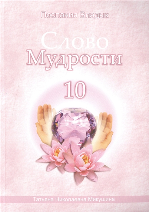 

Слово Мудрости 10 Июнь - июль 2009 г