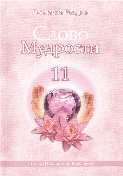 

Слово Мудрости 11 Декабрь 2009 г - январь 2010 г