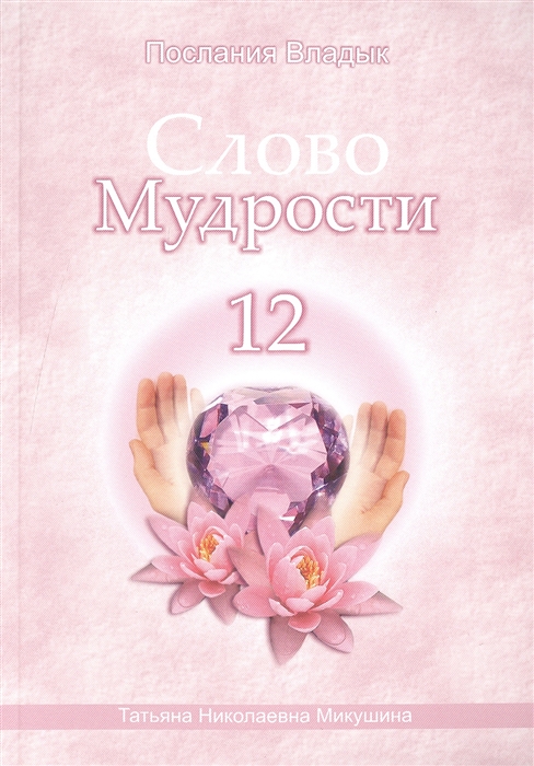 

Слово Мудрости 12 Июнь 2010