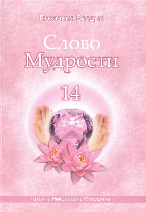 

Слово Мудрости 14 Июнь 2011