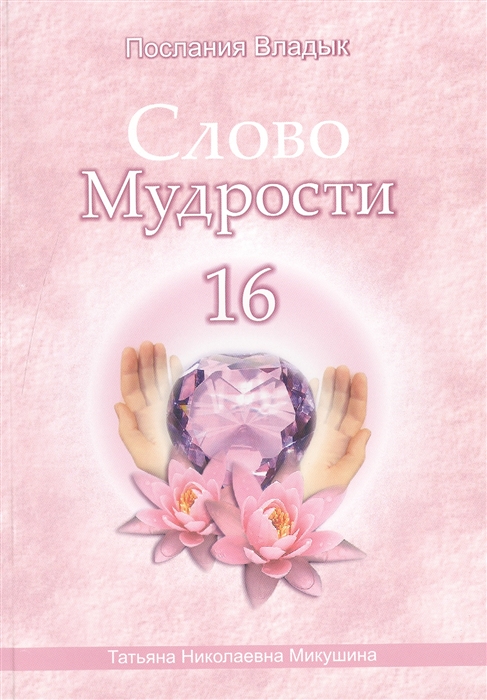 

Слово Мудрости 16 Июнь 2012