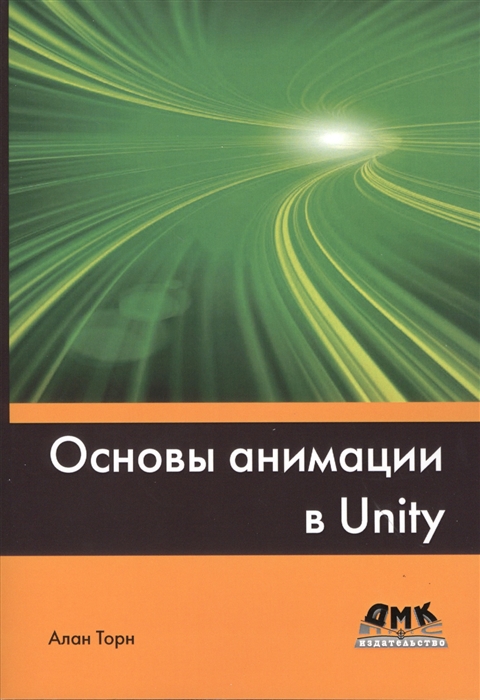 Торн А. - Основы анимации в Unity