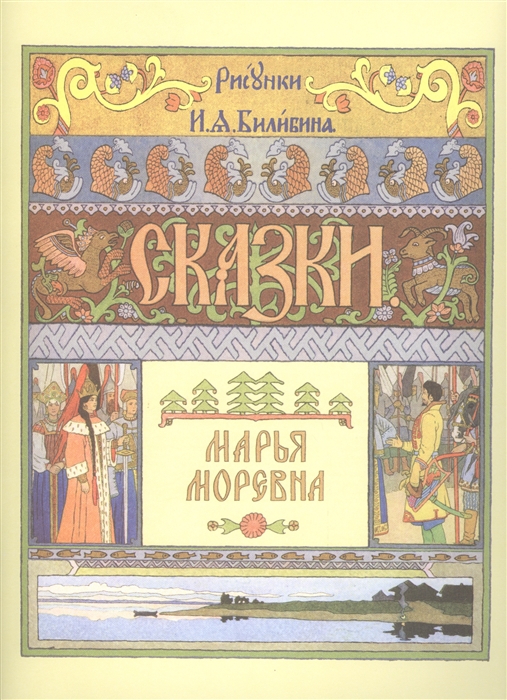 

Марья Моревна