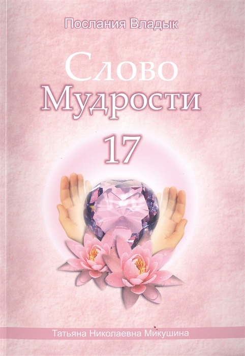 

Слово Мудрости 17 Декабрь 2012