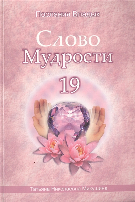 

Слово Мудрости 19 Декабрь 2013