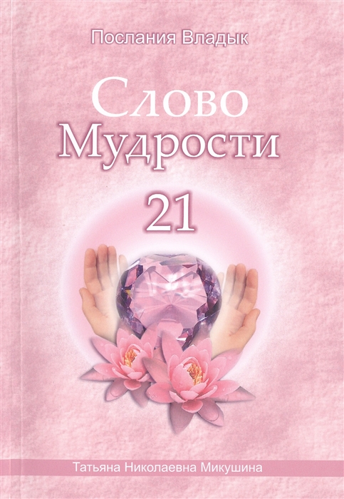 

Слово Мудрости 21 Декабрь 2014