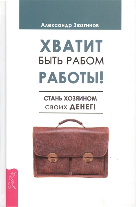 

Хватит быть рабом работы Стань хозяином своих денег