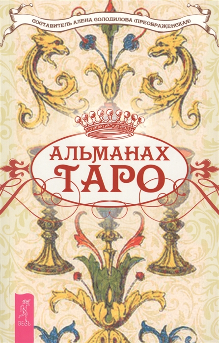 

Альманах Таро