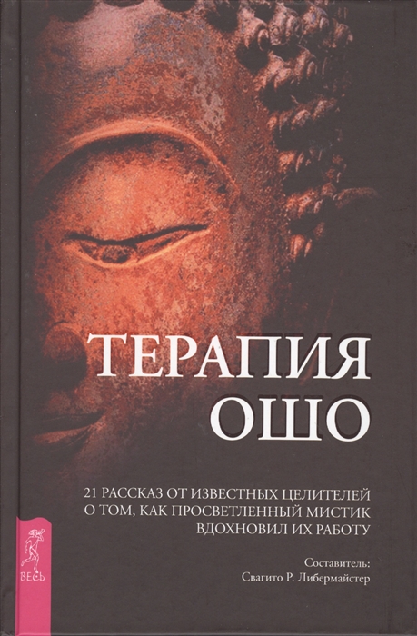 

Терапия Ошо