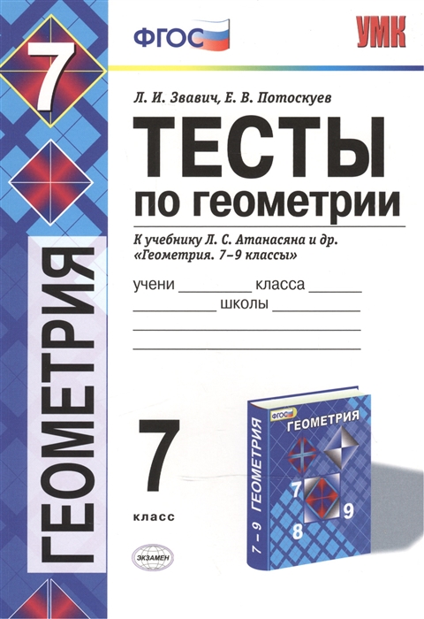 Звавич Л., Потоскуев Е. - Тесты по геометрии 7 класс К учебнику Л С Атанасяна В Ф Бутузова С Б Кадомцева и др