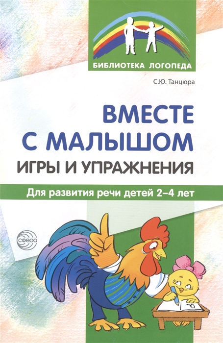 

Вместе с малышом Игры и упражнения для развития речи детей 2-4 лет