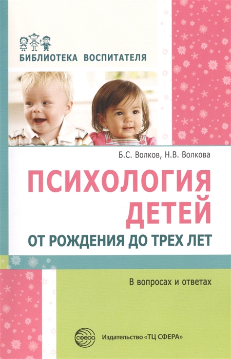 

Психология детей от рождения до трех лет в вопросах и ответах