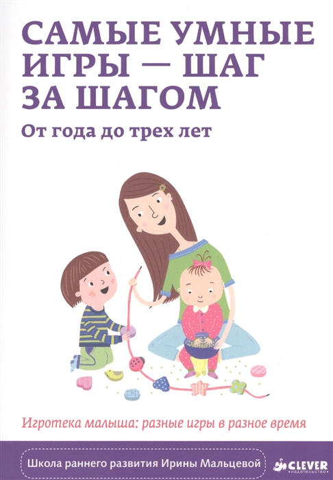 

Самые умные игры - шаг за шагом От года до трех лет