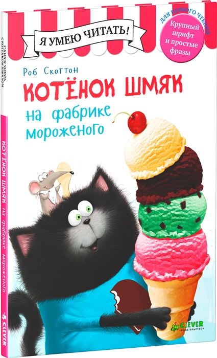 Котенок шмяк и сырник. Котенок Шмяк на фабрике мороженого. Котенок Шмяк книга фабрика мороженое. Книга котёнок Шмяк на фабрике мороженого. Котенок Шмяк пряник.