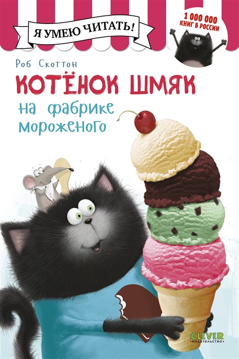 

Котенок Шмяк на фабрике мороженого