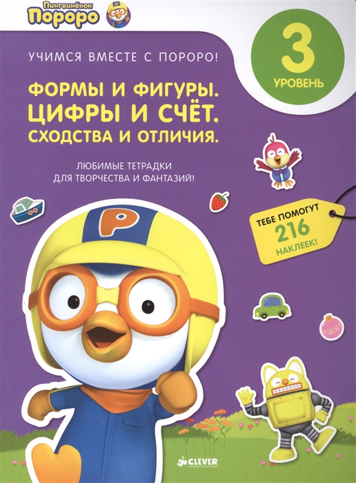 

Формы и фигуры Цифры и счет Сходства и отличия 3 уровень 3-5 лет