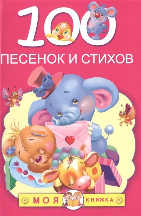 

100 песенок и стихов
