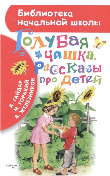 

Голубая чашка Рассказы про детей