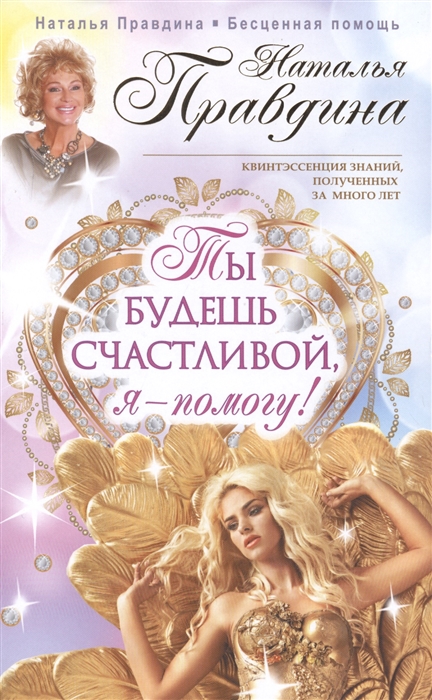 

Ты будешь счастливой я - помогу